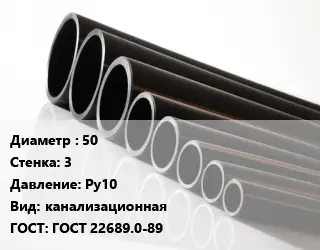 Труба полиэтиленовая наружная канализация 50х3 Ру10 канализационная ГОСТ: ГОСТ 22689.0-89